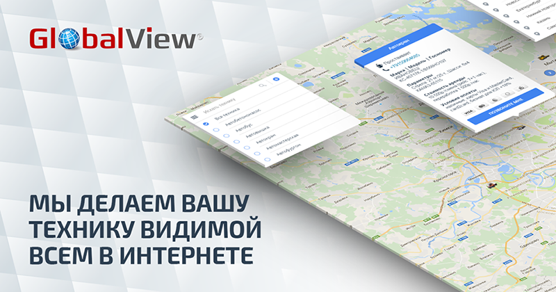 Globalview: мы делаем вашу технику видимой всем в интернете