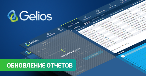 новые возможности отчетов в системе мониторинга транспорта Gelios