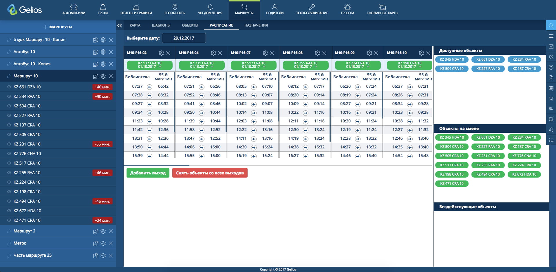Расписание и назначение объектов на выходы на рейсы в системе Gelios