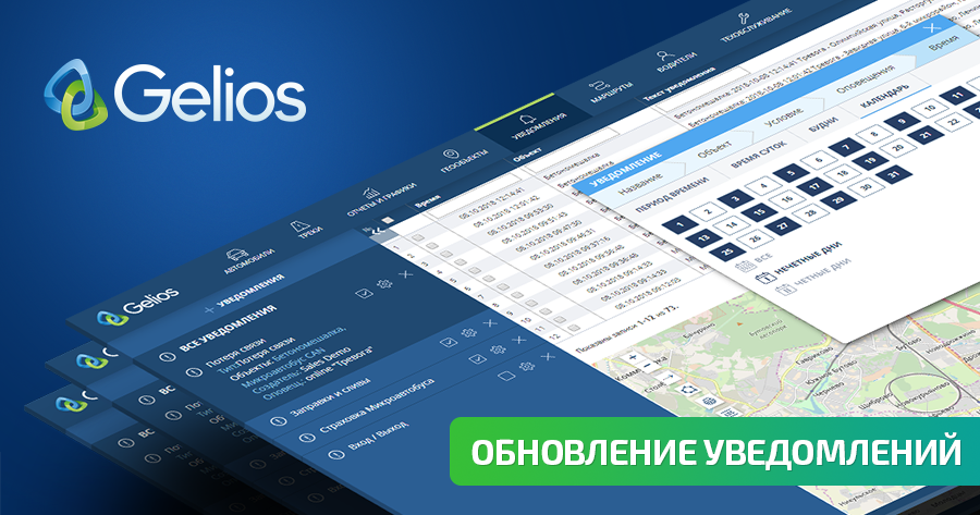обновление модуля Уведомления в системе Gelios
